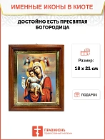 Икона Божией Матери Достойно Есть в киоте 18х21х4 см 1138