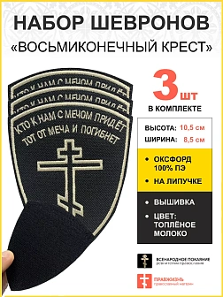 Шеврон Восьмиконечный Крест липучка 8х10 черный набор 3 шт