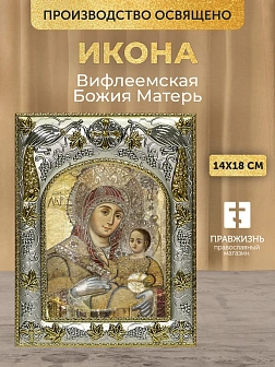 Икона Вифлеемская Божия Матерь в ризе, 18х14 см Икона Вифлеемская Божия Матерь в ризе, 18х14 см
