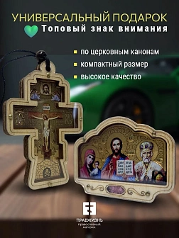 Набор для водителя икона в машину Триптих и Крест подвеска ЗОЛОТО