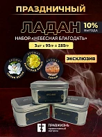 Набор ладана "Небесная Благодать": Виноград белый, Лилия белая, Синай 3 шт по 95 гр