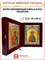 Икона складень Борис благоверный князь и Ангел Хранитель 035