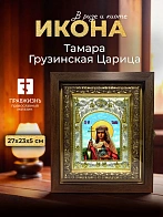 Икона Тамара Грузинская Царица в ризе и киоте под дерево, 27х23 см