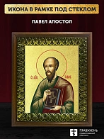 Икона Павел апостол с золочением, деревянная рамка с басмой и стеклом 18х21х2,5 см 114