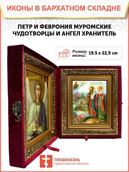 Икона складень Петр и Феврония Муромские и Ангел Хранитель 19х22х7 см 118