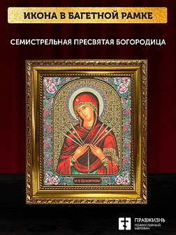 Икона Семистрельная Божия Матерь, золотая багетная рамка узкая с узором 15х18х2 см