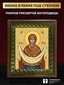 Икона Покров Пресвятой Богородицы, деревянная рамка с басмой и стеклом 18х21х2,5 см 119