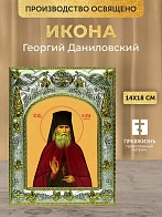 Икона Георгий Даниловский в ризе, 18х14 см Икона Георгий Даниловский в ризе, 18х14 см