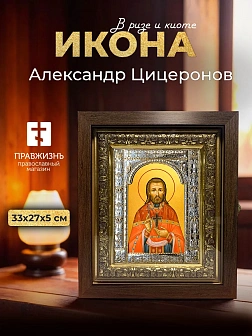 Икона Александр Цицеронов в ризе и киоте под дерево, 33х27 см Икона Александр Цицеронов в ризе и киоте под дерево, 33х27 см