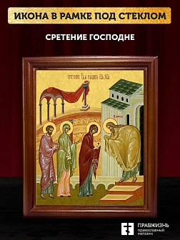 Икона Сретение Господне, деревянная рамка со стеклом 15х18х2 см 1243 Икона Сретение Господне, деревянная рамка со стеклом 15х18х2 см 1243