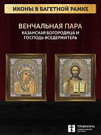 Венчальные иконы Богородица Казанская и Спаситель 15х18 см