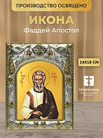 Икона Фаддей Апостол в ризе, 18х14 см Икона Фаддей Апостол в ризе, 18х14 см