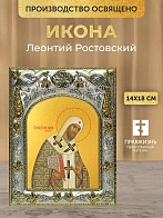 Икона Леонтий Ростовский в ризе, 18х14 см