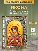 Икона Семистрельная Божия Матерь в ризе, 18x24 см