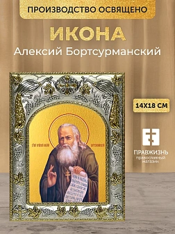 Икона Алексий Бортсурманский в ризе, 18х14 см