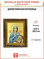 Икона "Дария Римская", св. мц., с золочением поталью, 10Д1-УЛ