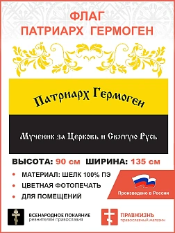 Флаг 313 Патриарх Гермоген царский флаг, 90х135 см, шелк