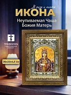 Икона Неупиваемая Чаша Божия Матерь в ризе и деревянном киоте, 26х22 см
