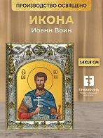 Икона Иоанн Воин в ризе, 18х14 см