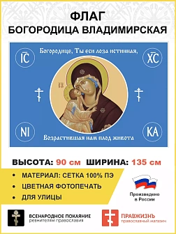 Флаг 123 Богородице, Ты еси лоза истинная 90х135 материал шелк для помещений Флаг 123 Богородице, Ты еси лоза истинная 90х135 материал шелк для помещений