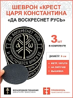 Крест Царя Константина "Да воскреснет Русь и расточаться враги ее", набор 3 шеврона, на липучке, нит