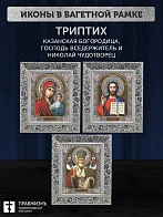 Триптих Богородица Казанская, Спас, Николай Чудотворец