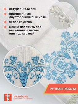 005_Рушник свадебный для венчания «Виноград глубой», мини скатерть