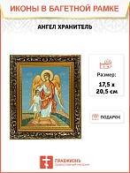 Икона Ангел Хранитель, узкая рамка 17,5х20,5х2 см 221