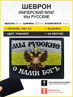 Шеврон Мы русские с нами БОГ Герб флаг на липучке оксфорд 5х9 см