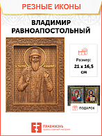 Икона резная из дерева Владимир Великий князь 40 x 31,5 см