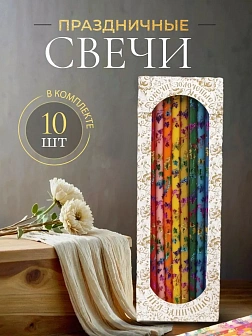 Свечи праздничные №20/40 (уп 10шт), РАЗНОЦВЕТНЫЕ (10 цветов) (Радужная лоза)