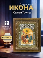 Икона Святая Троица в ризе и деревянном киоте, 26х22 см
