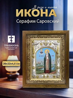 Икона Серафим Саровский в ризе и деревянном киоте, 26х22 см