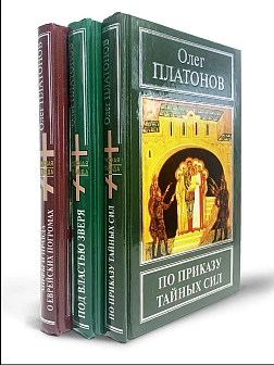 Платонов О. А. Сборник книг 3 шт: По приказу тайных сил; Под властью зверя; Мифы и правда о еврейски