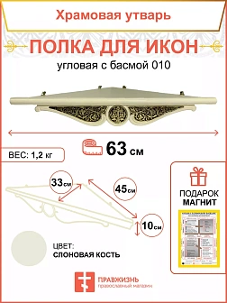 Полка для икон 1 ярусная с басмой, угловая, белая, 65х46см 18102-Б_KRA