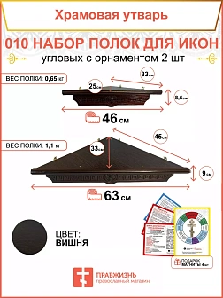 Полка настенная угловая для икон 2 шт набор 010