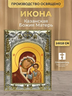Икона Казанская Божия Матерь в ризе, 18х14 см