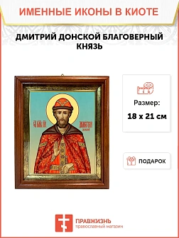 Икона Дмитрий Донской благоверный князь в киоте 18х21х4 см 066