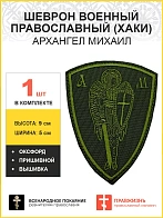 Архангел Михаил, шеврон, пришивной, нитка хаки, материал оксфорд, высота 9 см