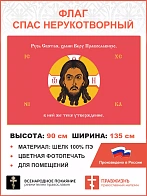 Флаг 216 Спас Нерукотворный Русь Святая храни Веру Православную на красном 90х135 материал шелк для 