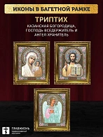 Триптих Богородица Казанская, Спас, Ангел Хранитель