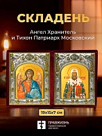 Икона Тихон Патриарх Московский и Ангел Хранитель в ризах именной бархатный складень, 19х15х7см
