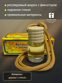 Набор освященные благовония для автомобиля 3 шт по 3 мл Ароматы Библии