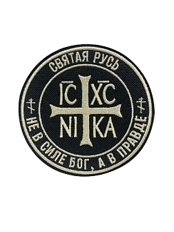 Шеврон Ника-Победитель Не в силе Бог, а в правде пришивной 9 см, материал оксфорд, черный, нитка топ