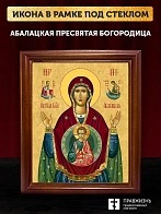 Икона Божьей Матери Абалацкая, деревянная рамка со стеклом 15х18х2 см 1180