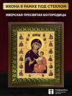 Икона Божией Матери Иверская, деревянная рамка с басмой и стеклом 18х21х2,5 см 075