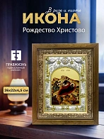 Икона Рождество Христово в ризе и деревянном киоте, 26х22 см