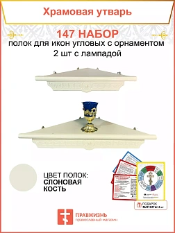 Полка настенная угловая для икон 2 шт лампада набор 147