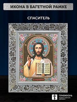 Икона Спаситель, белая багетная рамка широкая с узором 15х18х2 см