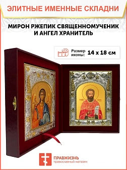 Икона складень Мирон Ржепик священномученик и Ангел Хранитель 14 х 18 см